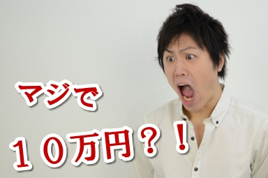 100万円もの差がでます!