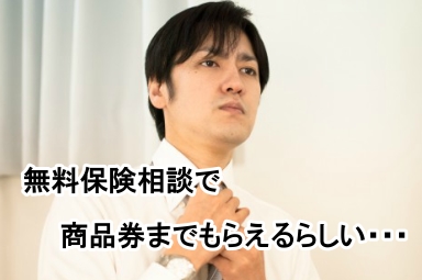 保険相談で商品券をもれなくもらえます